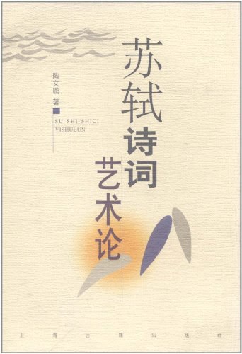 蘇軾詩詞藝術(shù)論。.jpg