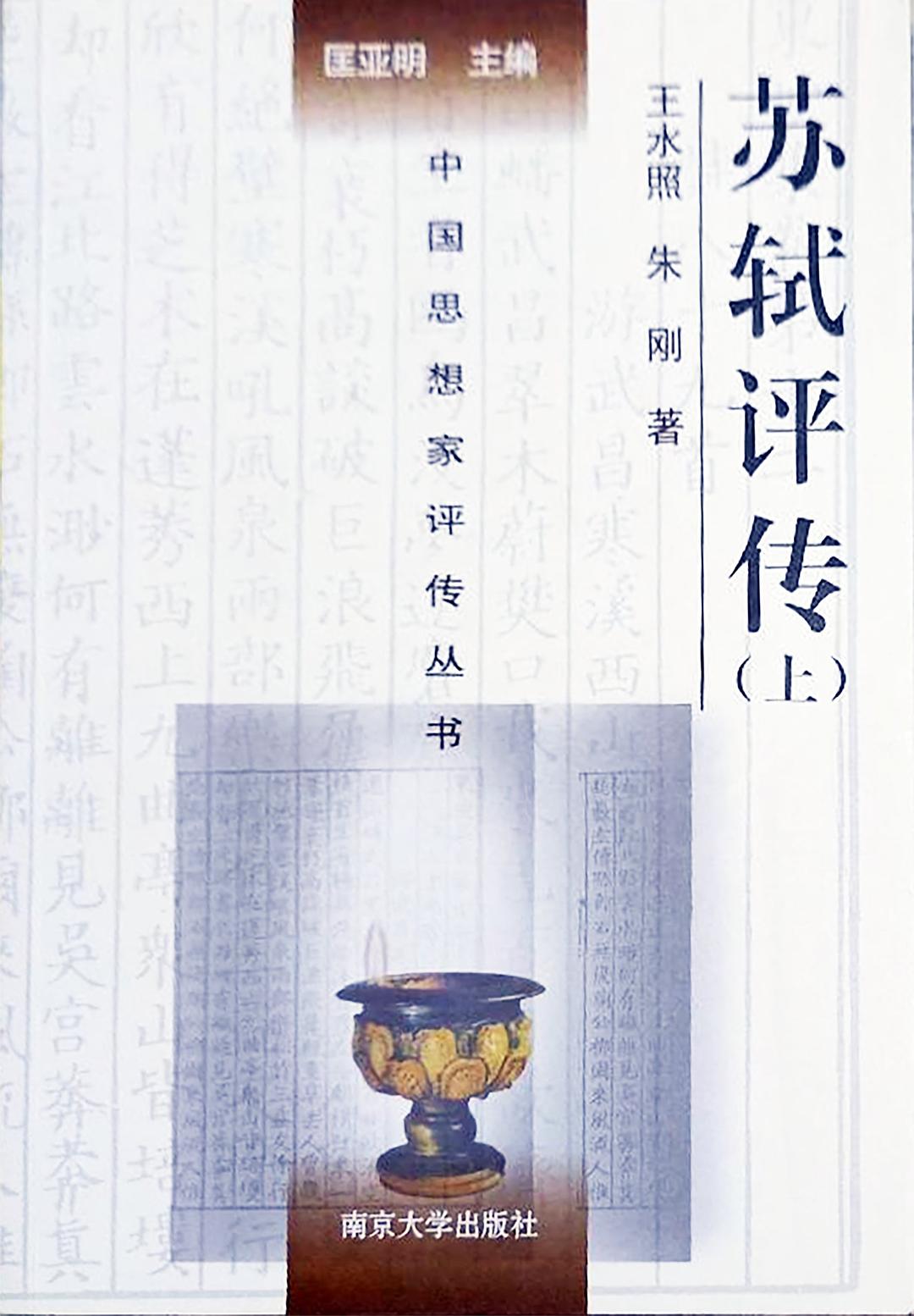 蘇軾評(píng)傳。.jpg